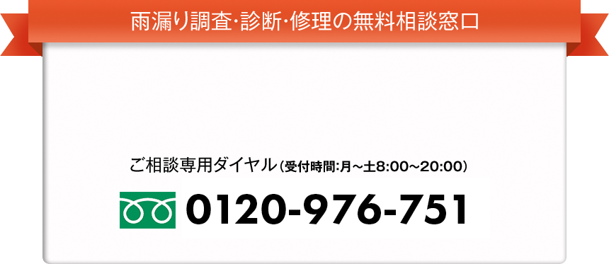 雨漏り調査・診断・修理の無料相談窓口