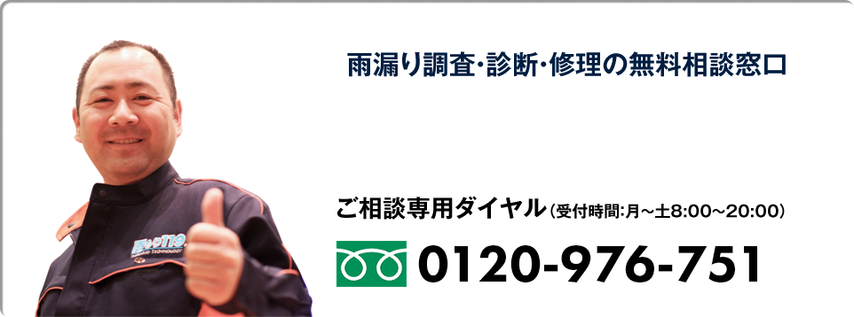 雨漏り調査・診断・修理の無料相談窓口